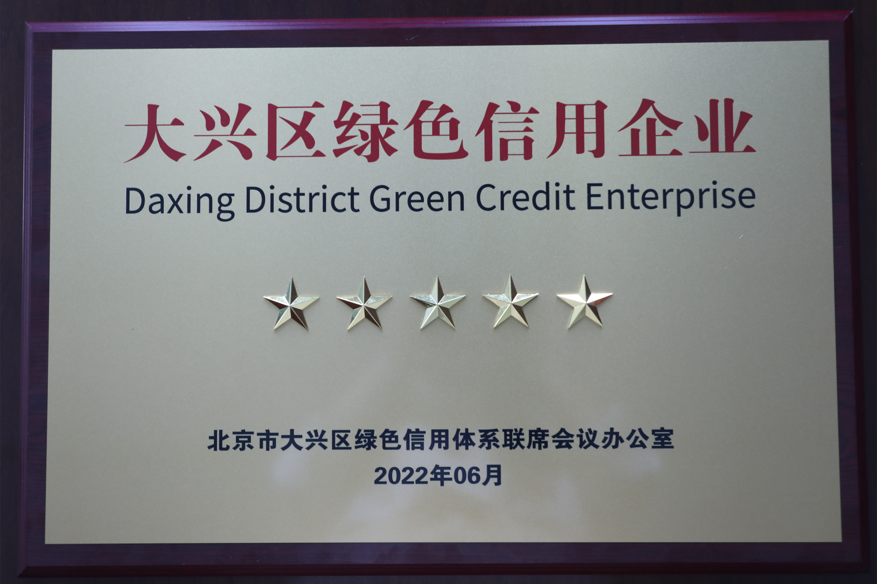 澳门新莆京游戏大厅2023获评大兴区“绿色信用五星级企业”