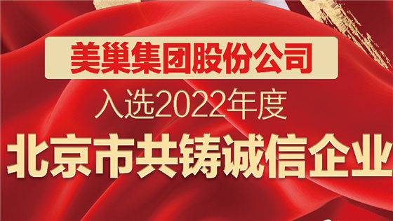 澳门新莆京游戏大厅2023入选2022年度“北京市共铸诚信企业”名单